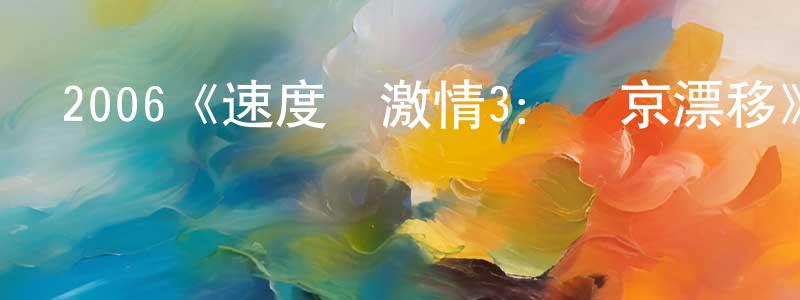卞遠的網絡影視資源,2006《速度與激情3：東京漂移》完整版電影/在線觀看/百度云-美劇天堂